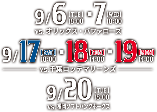 HOKKAIDO be classic | 9/6[TUE]18:00・7[WED]18:00 vs.オリックスバファローズ | 9/17[SAT]18:00・18[SUN]14:00・19[MON]14:00 vs.千葉ロッテマリーンズ | 9/20[TUE]18:00 vs.福岡ソフトバンクホークス