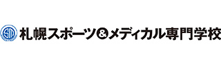 札幌スポーツ&メディカル専門学校