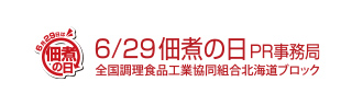 6/29佃煮の日PR事務局