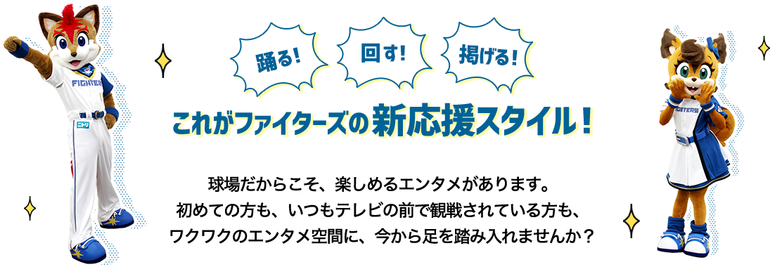 踊る!回す!掲げる!これがファイターズの新応援スタイル!