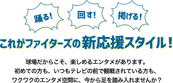 踊る！回す！掲げる！これがファイターズの新応援スタイル！