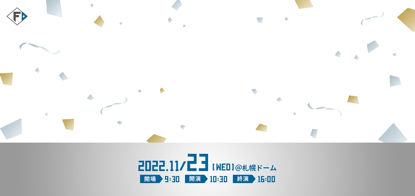 ファンフェスティバル2022｜北海道日本ハムファイターズ 2022年11月23日(水・祝) 開場:9:30 開演:10:30 終演:16:00 終演