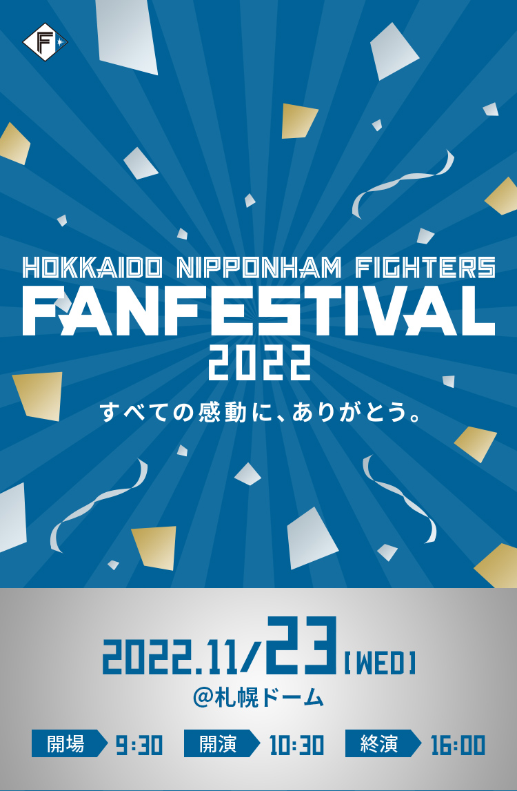 ファンフェスティバル2022｜北海道日本ハムファイターズ 2022年11月23日(水・祝) 開場:9:30 開演:10:30 終演:16:00 終演