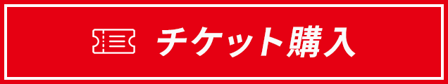 チケット購入