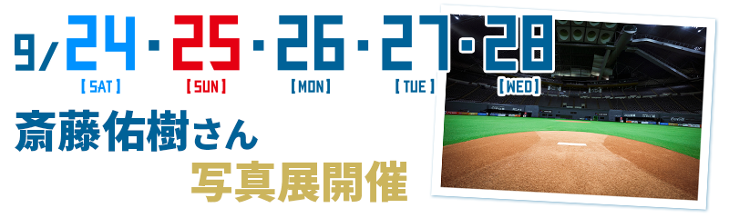 9/24(土)・25(日)・26(月)・27(火)・28(水) 斎藤佑樹さん写真展開催