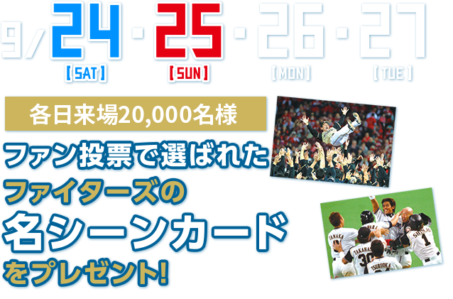 9/24(土)・25(日)・26(月)・27(火) 各日来場20,000名様 ファン投票で選ばれたファイターズの名シーンカードをプレゼント！