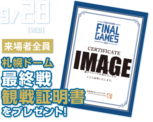 9/28(水) 来場者全員 札幌ドーム最終戦観戦証明書をプレゼント！