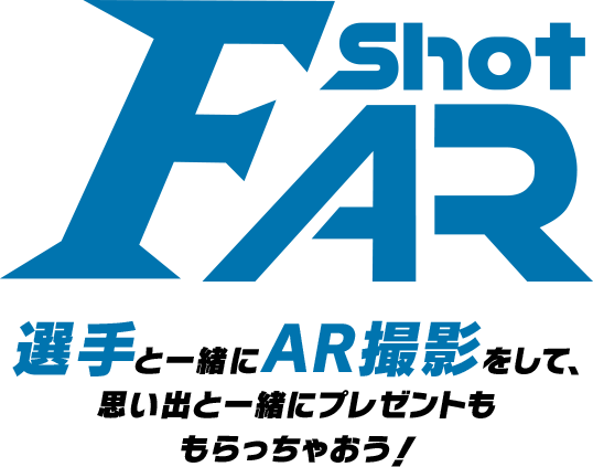 選手と一緒にAR撮影をして、思い出と一緒にプレゼントももらっちゃおう！