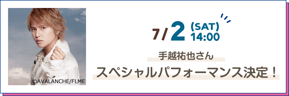 7/2[SAT] 14:00 手越祐也さん スペシャルライブ&スペシャルトークショー決定！