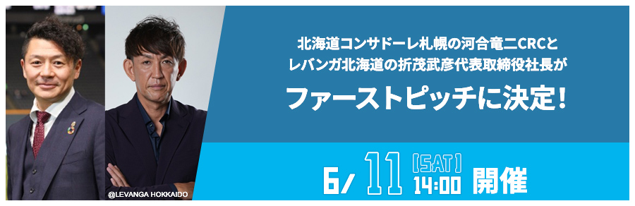 北海道コンサドーレ札幌の河合竜二CRCとレバンガ北海道の折茂武彦代表取締役社長がファーストピッチに決定！