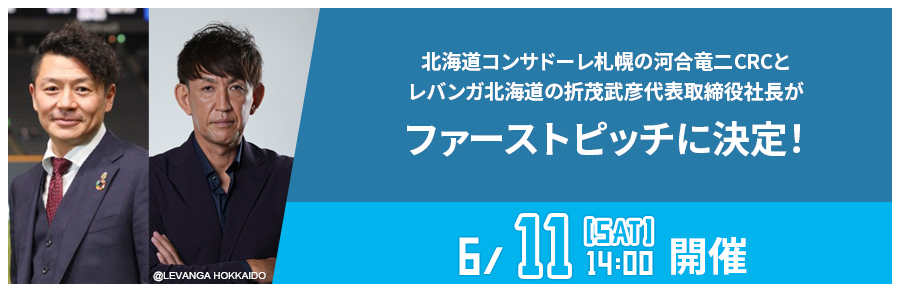 北海道コンサドーレ札幌の河合竜二CRCとレバンガ北海道の折茂武彦代表取締役社長がファーストピッチに決定！
