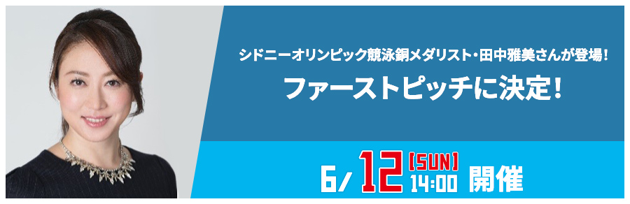 シドニーオリンピック競泳銅メダリスト・田中雅美さんが登場！試合前にはファーストピッチを担当！