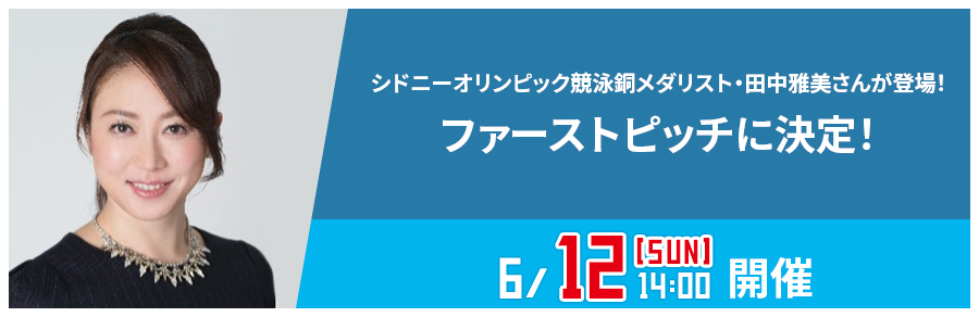 シドニーオリンピック競泳銅メダリスト・田中雅美さんが登場！試合前にはファーストピッチを担当！