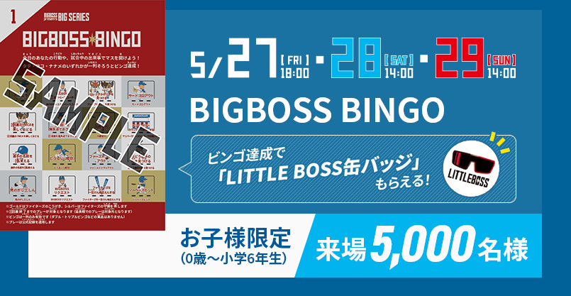 5/27[FRI]18:00・28[SAT]14:00・29[SUN]14:00 お子様限定(0歳～小学6年生)5,000名様 BIGBOSS BINGO