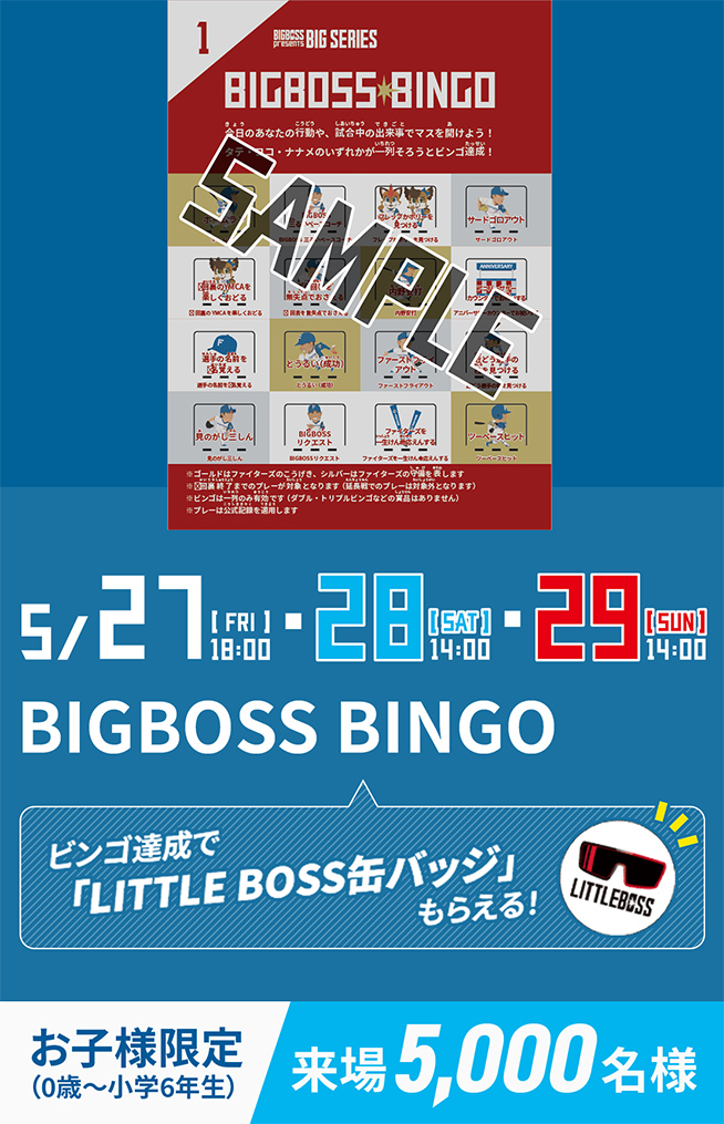 5/27[FRI]18:00・28[SAT]14:00・29[SUN]14:00 お子様限定(0歳～小学6年生)5,000名様 BIGBOSS BINGO