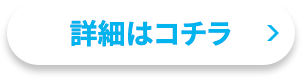 詳細はコチラ