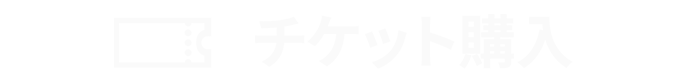 チケット購入