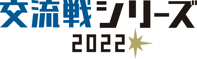 交流戦シリーズ2022