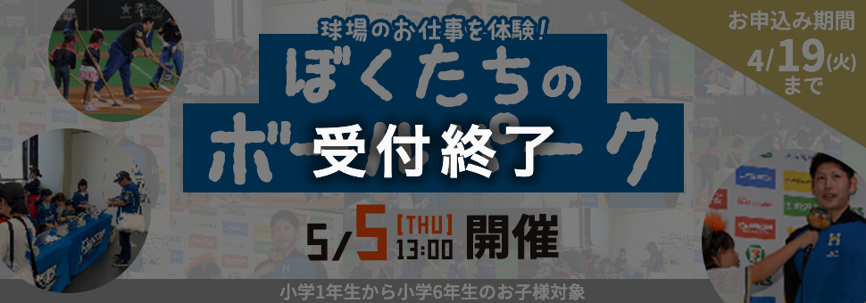 球場のお仕事を体験！ ぼくたちのボールパーク　5/5[THU]13:00 開催 | お申込み期限 4/19(火)まで | 小学1年生から小学6年生のお子様対象