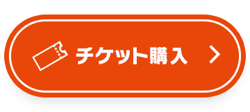 チケット購入