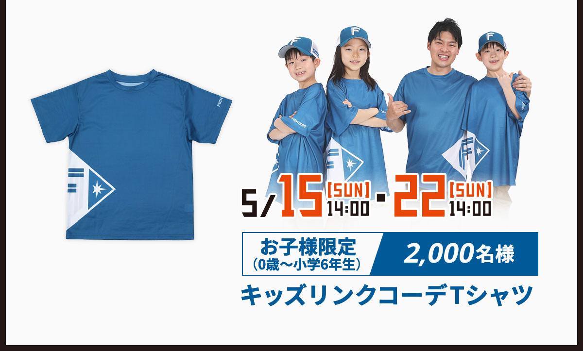 5/15[SUN]14:00・22[SUN]14:00 お子様限定(0歳～小学6年生)2,000名様 キッズリンクコーデTシャツ