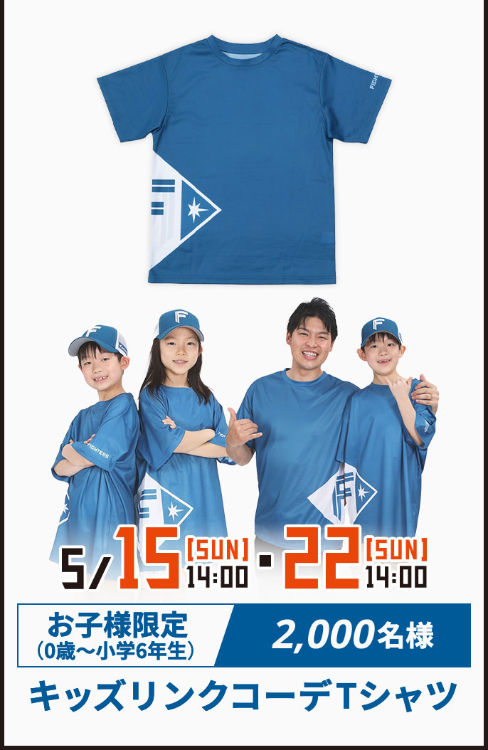 5/15[SUN]14:00・22[SUN]14:00 お子様限定(0歳～小学6年生)2,000名様 キッズリンクコーデTシャツ