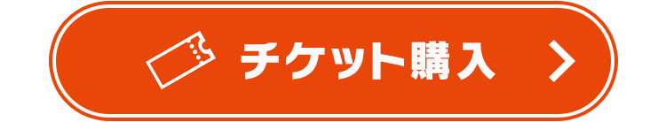 チケット購入