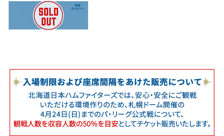 3/29[TUE]18:30・30[WED]18:00・31[THU]18:00 vs.埼玉西武ライオンズ | @札幌ドーム