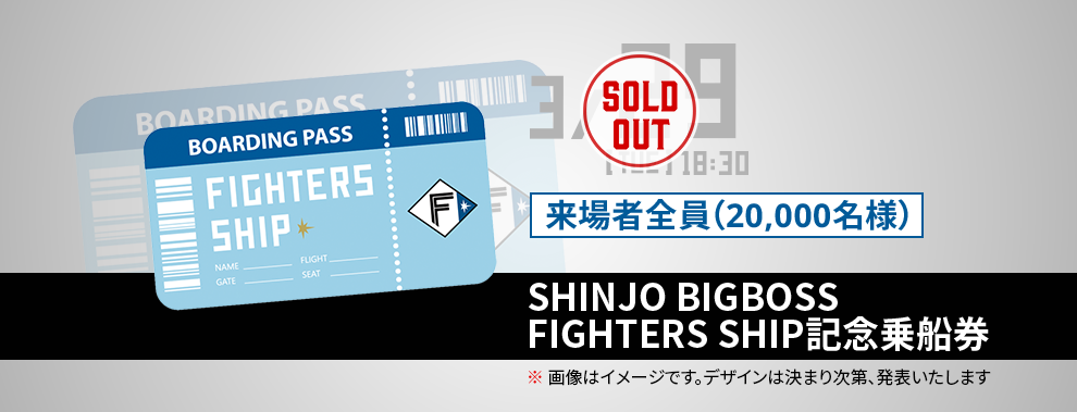 3/29(火) 来場者全員20,000名様 SHINJO BIGBOSS FIGHTERS SHIP記念乗船券