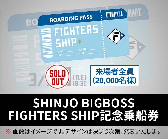 3/29(火) 来場者全員20,000名様 SHINJO BIGBOSS FIGHTERS SHIP記念乗船券