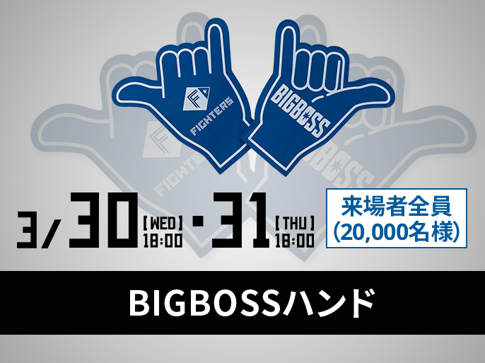 3/30(水)・32(木) 来場者全員20,000名様 BIGBOSSハンド