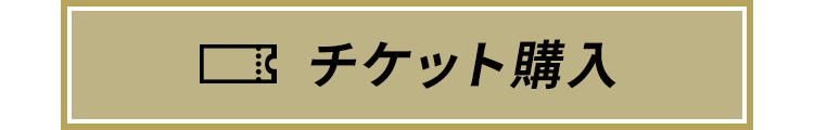 チケット購入