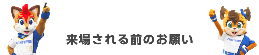 来場される前のお願い