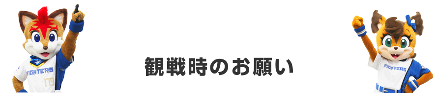 観戦時のお願い