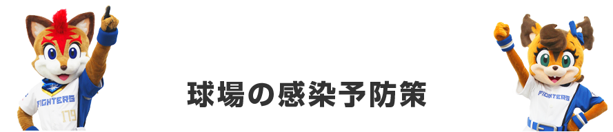 観戦時のお願い