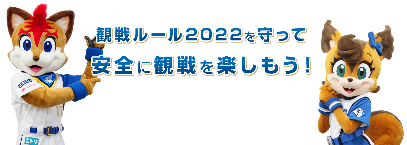 観戦ルール2022を守って安全に観戦を楽しもう!