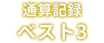 通算記録「ベスト3」