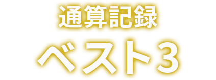 通算記録「ベスト3」