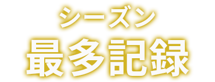 シーズン最多記録シリーズ