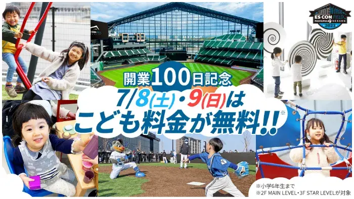 開業100日記念 7/8(土)・9(日)はこども料金が無料!!