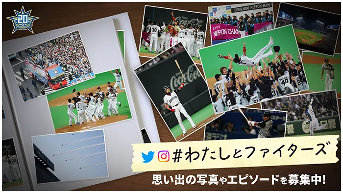 ハッシュタグキャンペーン！「#わたしとファイターズ」20年間の思い出大募集！