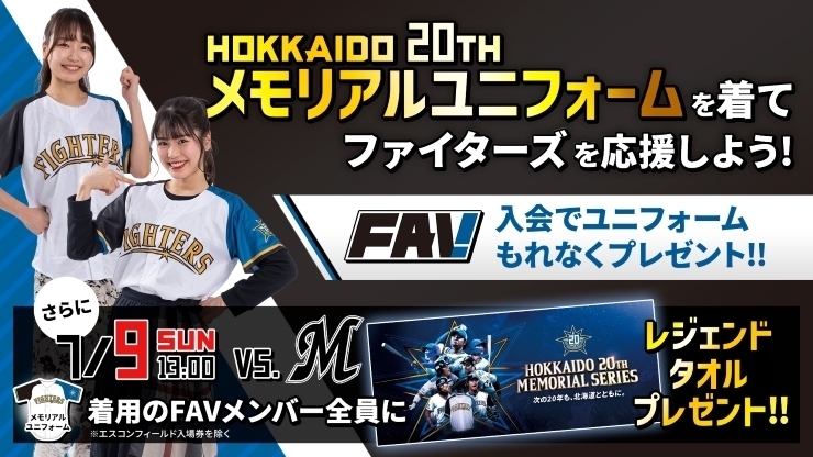 HOKKAIDO 20TH メモリアルユニフォームを着てファイターズを応援しよう！