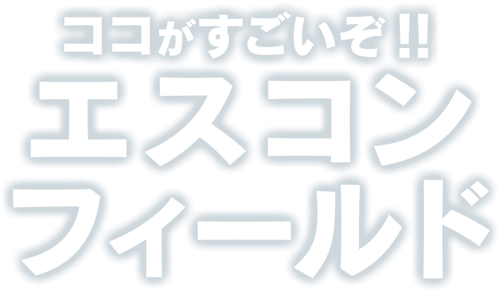 ココがすごいぞ！エスコンフィールド