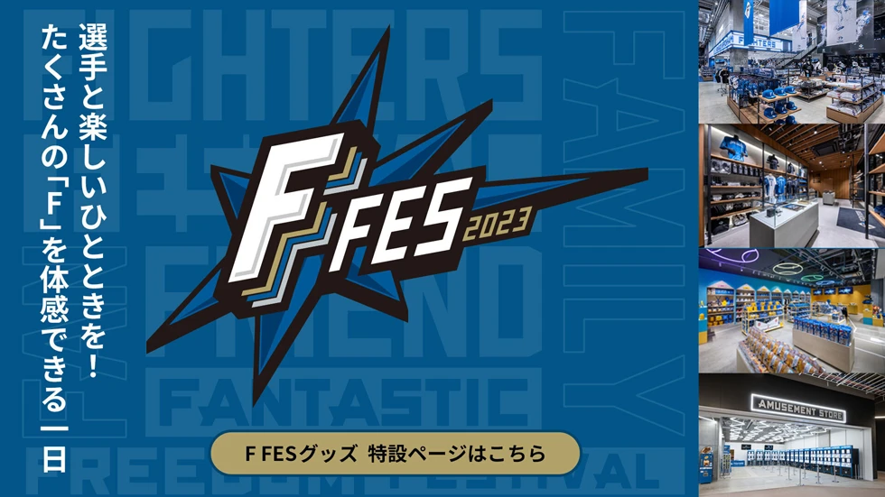 選手と楽しいひと時を！たくさんの「F」を体感できる一日