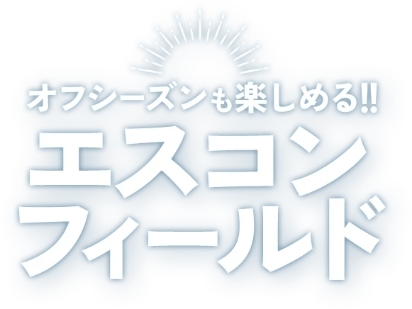 オフシーズンも楽しめる!!エスコンフィールド