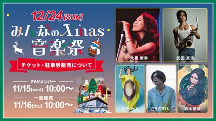 みんなのXmas音楽祭