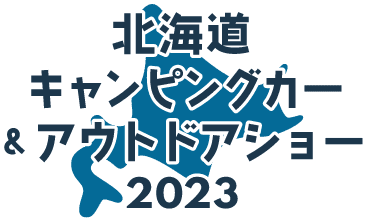 北海道キャンピングカー＆アウトドアショー2023