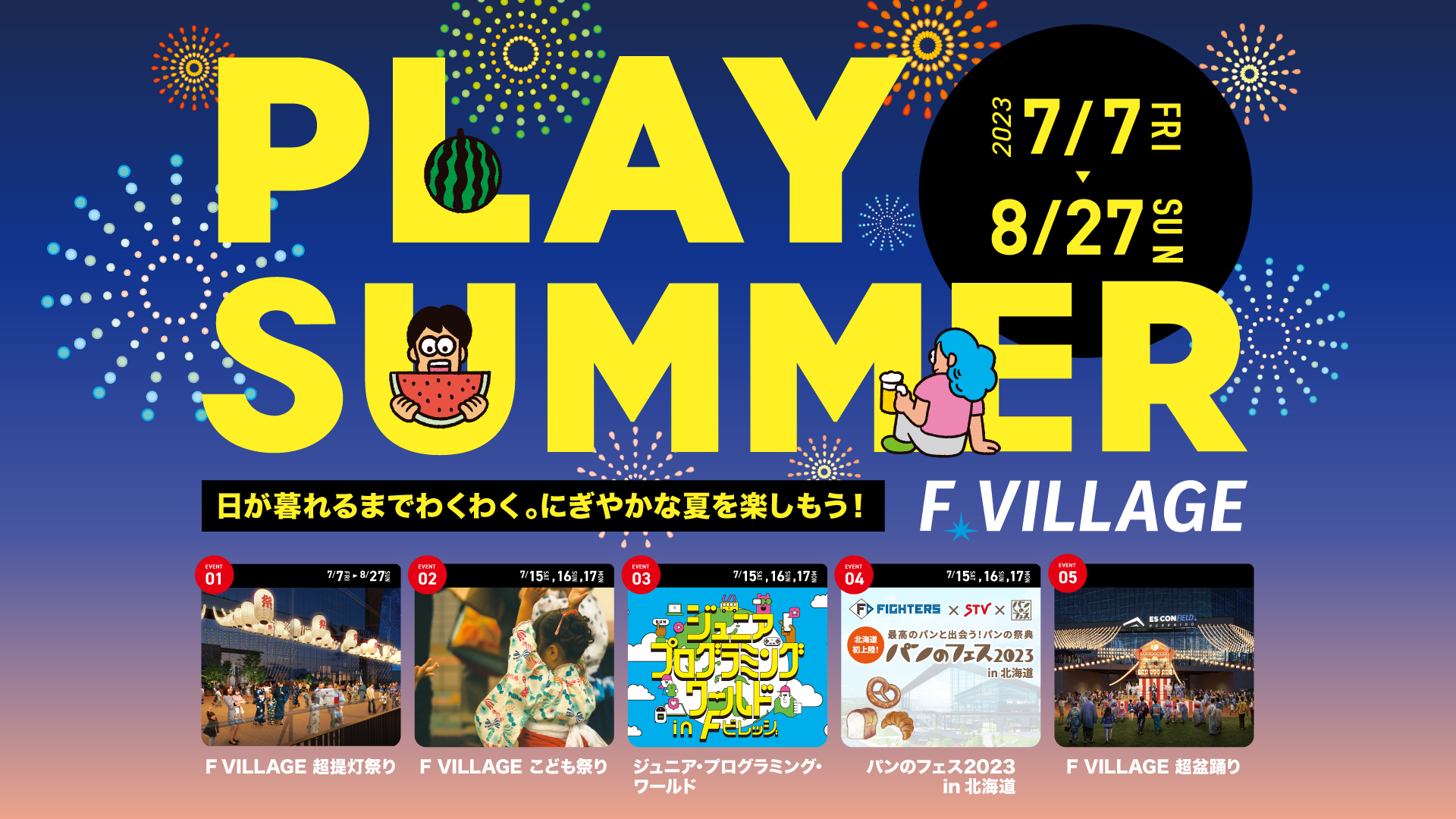 F VILLAGEシーズナルイベント「PLAY SUMMER」日が暮れるまでわくわく。にぎやかな夏を楽しもう！2023 7/7[FRI]〜8/27[SUN]