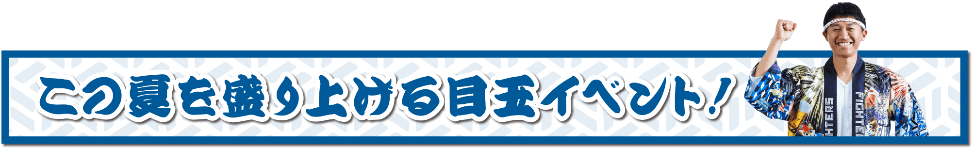 この夏を盛り上げる目玉イベント！