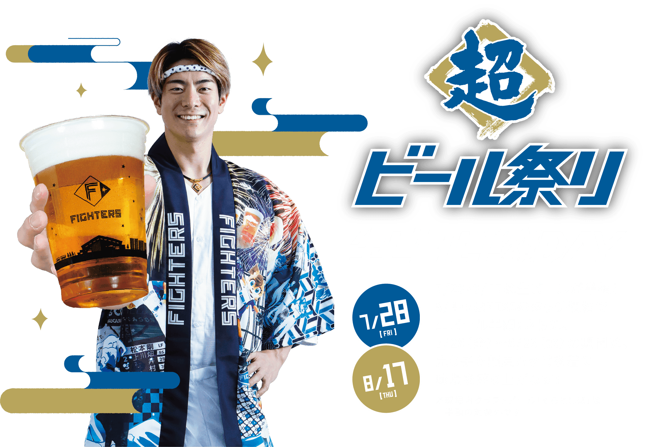 7/28[FRI],8/17[THU] 超ビール祭り 生ビール半額DAY 7/28・8/17は生ビールが半額！8/4・5はVISAのタッチ決済で生ビール半額！さらに、7/28（金）～8/23（水）の期間は、売り子も超夏ハッピを着て球場を盛り上げます！